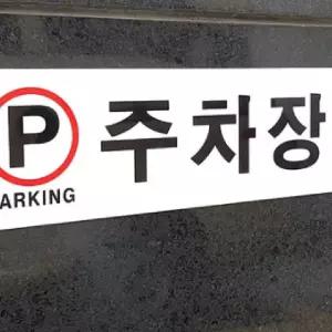 주차장 벽부착안내판 주차표지판 표시판 알림판 안내 명찰 차량표지판 YTWFH1F4H