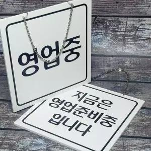 포맥스 OPEN-CLOSED 안내판-영업/영업준비중 양면 명찰 오픈클로즈안내판 영업중표지판 YTWEEC27A