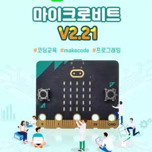 대학교/공공기관 대량 프로젝트용 마이크로비트 V2.21 벌크팩 창의사고