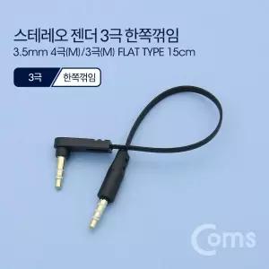 Coms 스테레오 케이블 젠더 AUX Stereo 3.5 4극 M 3극 꺾임 플랫 Flat 한쪽 (꺽임) 15cm변환 오디오 음향