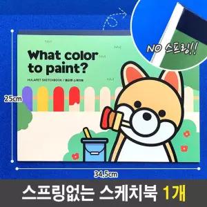 스케치북 뜯어 쓰는 NO 스프링 안전하게 어린이 유아 그림놀이 뜯어쓰는 8절 드로잉 미술