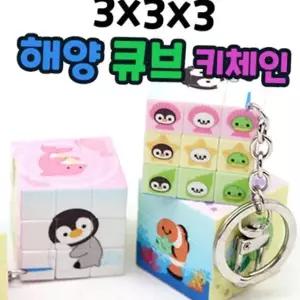 귀여운 오션 큐브 키체인 큐브 열쇠고리