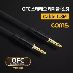 Coms 스테레오 케이블 1.8M 3극 AUX Stereo 6.35 M 무산소동선 OFC네트워크 스테레오잭 오디오 음향 PC 컴