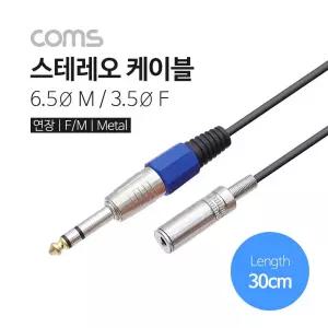 Coms 스테레오 연장 케이블 3극 AUX Stereo 3.5 F 6.35 M 30cm연결선 커넥터 잭커넥터