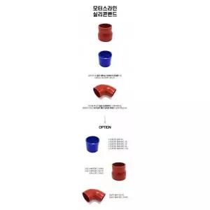실리콘밴드 리듀서 스트레이트 엘보 흡기 인테이크 튜닝용품