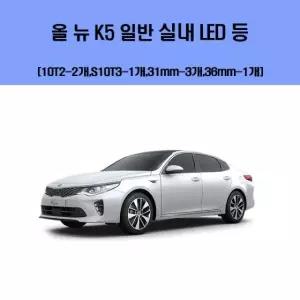 올뉴K5 일반 차량용 실내 LED 등 세트