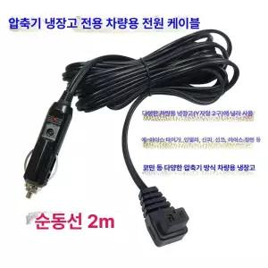 시거잭 케민 차량용냉장고 캠핑용 선길이 냉동고 미터