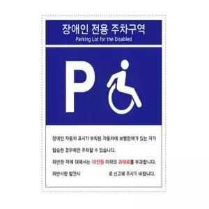 소노샵 주차시설 안전 표지판 장애인 전용 주차구역 300x400mm 장애인주차장표시