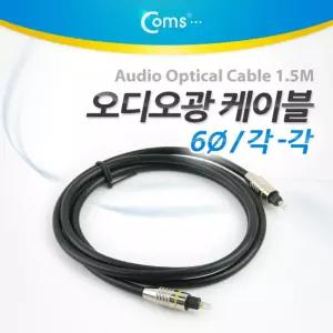 Coms 오디오 광케이블 6지름 각 toslink to Optical 메탈 1.5M AV 엑세서리 엑세사리 음향 스피커