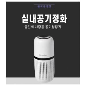 휴대용 차량용공기청정기 음이온 자동차 청정기