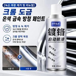 【녹슨 부분 제거 및 리뉴얼】크롬 도금 은색 금속 방청 페인트 – 금속 방청 페인트, 미러 실버 스프레이 페인트, 자동차 휠 개색 크롬 도금