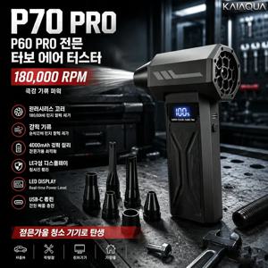KaiAqua 무선 터보 에어 더스터 180000RPM 고속 브러시리스 모터 강력한 에어 블로워 4000mAh 대용량 배터리 LED 디지털 디스플레이 탑재 7종 노즐 구성 자동차 실내 청소 PC 키보드 카메라 먼지 제거 작업장 관리까지 가능한 전문가용 초강력 송풍기 빠른 바람과 편리한 충전으로 언제 어디서나 사용 가능한 프리미엄 클리닝 도구 차량 관리와 생활 청소를 위한 필수 아이템！
