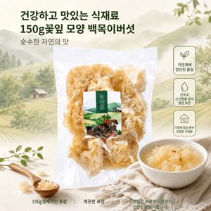 건조 흰목이버섯(슬라이스) 150g