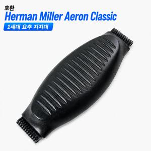 Herman Miller Aeron Classic 요추 지지 패드 교체용 Black/Gray 사이즈 A/B/C 사무용 의자 등받이 쿠션