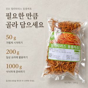 프리미엄 건조 밀리타리스 동충하초 말린 버섯 삼계탕 백숙 갈비탕 전골용 식재료 알뜰마트