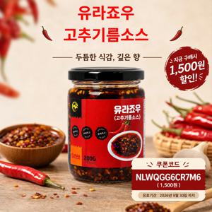 유라죠우(고추기름소스), 200ml