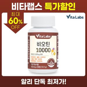 비타랩스 비오틴 10000 1통 3개월분 맥주효모 판토텐산 영양제