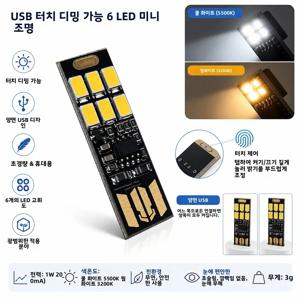 10/5/1개 미니 5730 USB 야간 조명 6 LED 라이트 5V 터치 센서 디밍 가능 파워 뱅크 컴퓨터 노트북 책 독서 테이블 램프