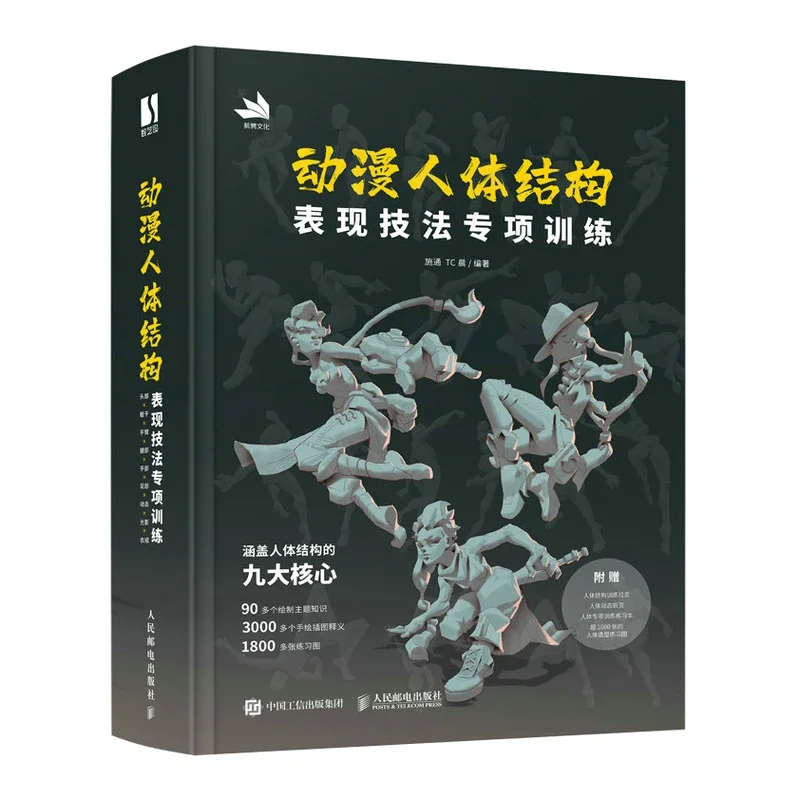 애니메이션 인체 구조 표현 기법 특별 교육서 애니메이션 및 만화 인체 드로잉 튜토리얼 도서