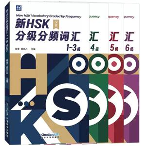 빈도별 등급을 매긴 새로운 HSK 어휘