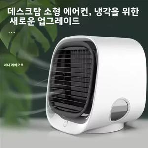 미니 실내 에어쿨링 팬, 스프레이 휴대용 가정용 전기 USB 팬, 커버 보호 스프레이 데스크 팬