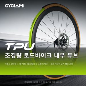 CYCLAMI 탈착식 에어 밸브 코어 TPU 로드 이너 튜브 700c 자전거용 초경량 TPU 소재 타이어 프렌치 밸브 45 60 80mm