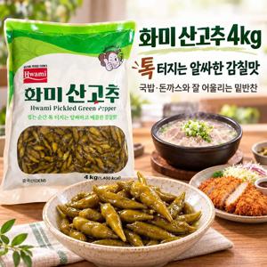 화미 산고추 4kg 절임고추 업소용 대용량 반찬