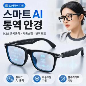 [에이탑1] 0.2초 동시통역 자동초점 스마트 변색 안경 32개 언어 지원/노안 및 근시에 적합