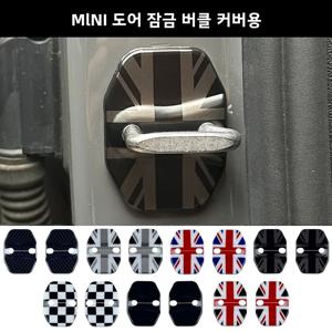 미니 컨트리맨 F60 F56 F54 F55 F57 F66 F65 F67 차량용 녹 방지 도어락 보호 버클 커버 자동차 스타일링 액세서리