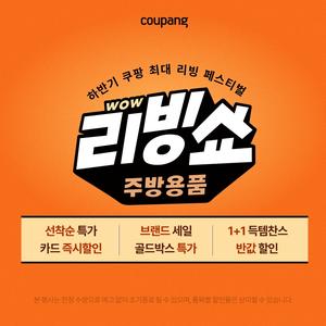 쿠팡 10시 특가 하반기 쿠팡 최대 리빙 페스티벌 주방용품, WOW 리빙쇼