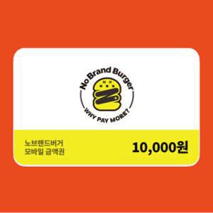 단독 최저가 (노브랜드버거) 모바일금액권 1만원권