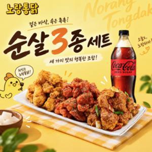 (노랑통닭) (순살/뼈)노랑3종+콜라제로1.25L