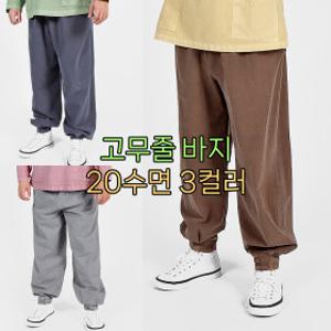 조선클로젯 1099 멋찐남자 20수 순면 밴딩바지 2색상 생활한복 다흰
