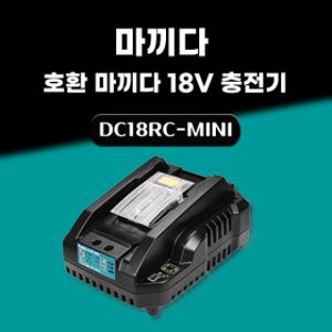 2.4A 고속충전 호환 마끼다 급속 충전기 14.4V 18V 배터리 충전기 DC18RC MINI  국내 당일출고 A/S 보장