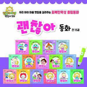 회복탄력성 올림동화 괜찮아 동화 (전15권)