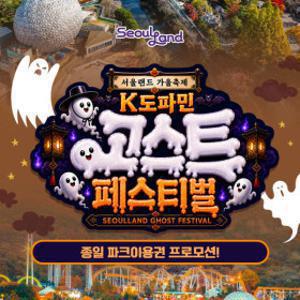 l여행가는달l 서울랜드 종일파크이용권_유효기간 10월 1일부터 11월 30일까지_대/소인 공통 공휴일/주말 OK