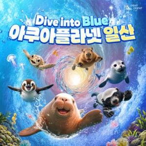 (일산) 아쿠아플라넷 입장권(9/1~9/30)