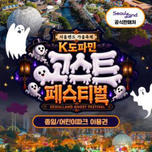 (당일사용/문자발송) 과천 서울랜드 종일/어린이 파크 이용권 /놀이공원/테마파크/나들이/가족/여행/소풍