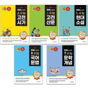 맘베스트x만화와 함께 수능 시리즈 세트 (5종) / 2022 개정 교육과정 /스터디하우스