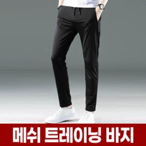 남자 메쉬 츄리닝 쿨 바지 시원한 여름 트레이닝복 조깅 러닝 헬스 트레이닝 헬스복 런닝복