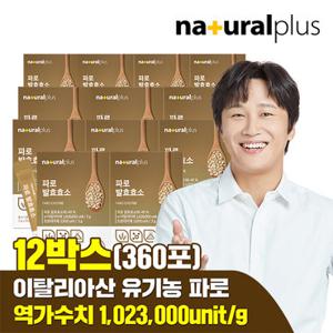 [GS단독상품](총 360포)내츄럴플러스 파로 발효 효소 12박스+브로멜라인 파인애플 효소 1박스+비타C구미 포도맛1봉