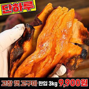 26년수확 고창 햇 호박고구마 호풍미 당근고구마 한입 3kg