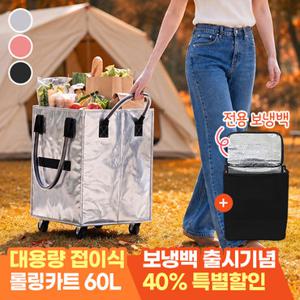 모니즈 [보냉백추가] 픽앤고 대용량 롤링카트 장바구니 쇼핑 캐리어 접이식카트 60L+전용보냉백