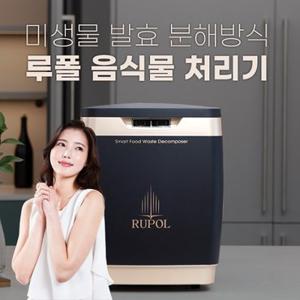 루폴 음식물쓰레기 처리기 (친환경 미생물 발효방식) SM-015K 화이트
