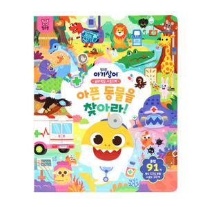 [핑크퐁]아기상어 숨바꼭질 사운드북 - 아픈 동물을 찾아라!