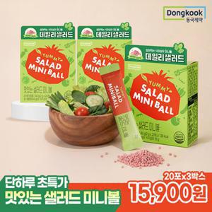 2+1 동국제약 맛있는 샐러드 미니볼 20포 총3박스