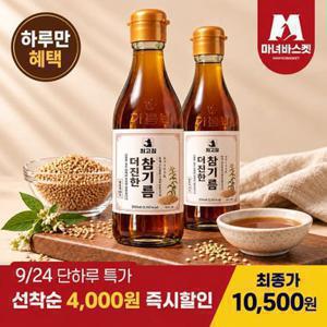 [10/7 단하루 5천원 즉시할인][마녀바스켓] 정통방식압착 고소한 통참깨 참기름 350ml+350ml
