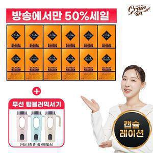 그레인온 [50％세일] 골드 파로효소 캡슐레이션 12박스 + 무선텀블러믹서기