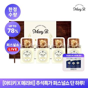 [한정수량][선물세트] 메리비 천연 벌집꿀 로우 마누카 허니콤 200g 4개