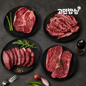 [고민밥상] 미국산 소고기 구이용 특수부위세트 800g (갈비살+등심+살치살+부채살)
